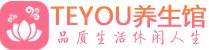 青岛市南区spa会所_青岛市南区高端男士保健会馆_Teyou养生馆